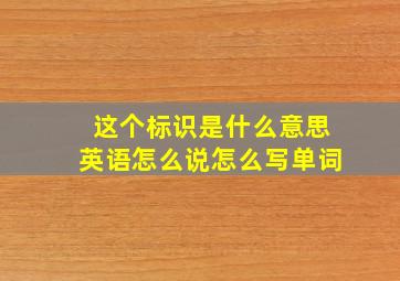 这个标识是什么意思英语怎么说怎么写单词