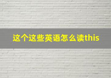 这个这些英语怎么读this