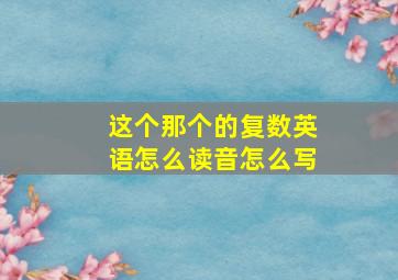 这个那个的复数英语怎么读音怎么写