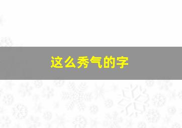 这么秀气的字