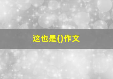 这也是()作文