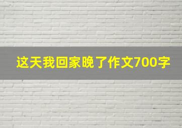 这天我回家晚了作文700字