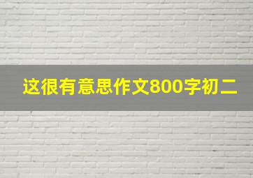 这很有意思作文800字初二