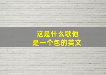 这是什么歌他是一个包的英文