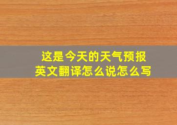 这是今天的天气预报英文翻译怎么说怎么写