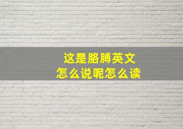 这是胳膊英文怎么说呢怎么读