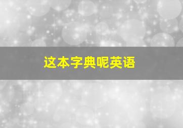 这本字典呢英语