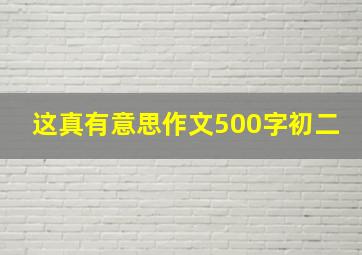 这真有意思作文500字初二