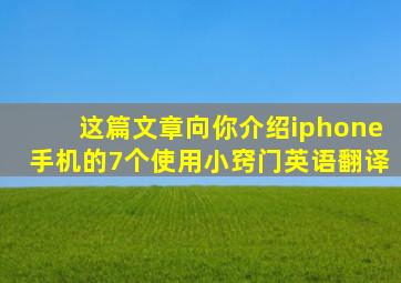 这篇文章向你介绍iphone手机的7个使用小窍门英语翻译