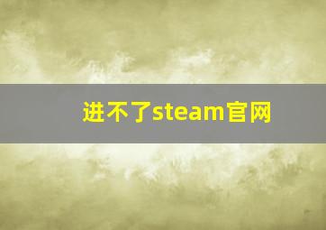 进不了steam官网