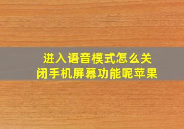 进入语音模式怎么关闭手机屏幕功能呢苹果