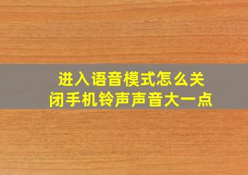 进入语音模式怎么关闭手机铃声声音大一点