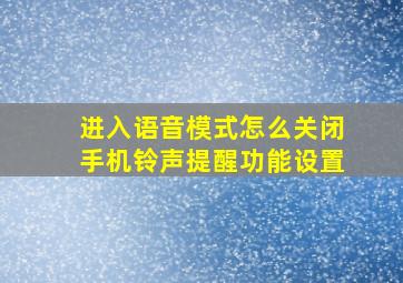 进入语音模式怎么关闭手机铃声提醒功能设置