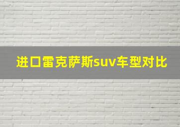 进口雷克萨斯suv车型对比