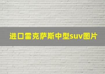 进口雷克萨斯中型suv图片