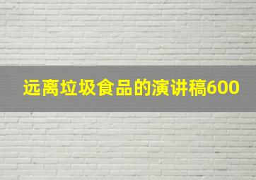 远离垃圾食品的演讲稿600