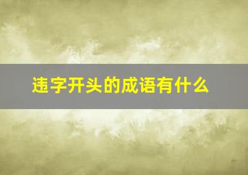 违字开头的成语有什么