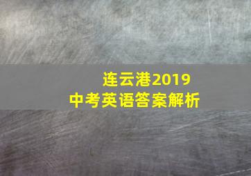 连云港2019中考英语答案解析