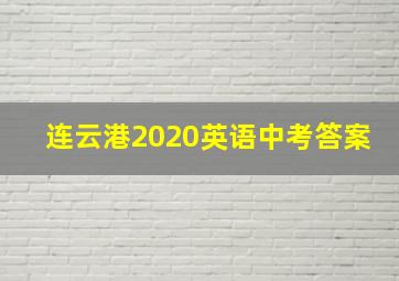 连云港2020英语中考答案