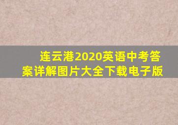 连云港2020英语中考答案详解图片大全下载电子版