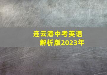 连云港中考英语解析版2023年