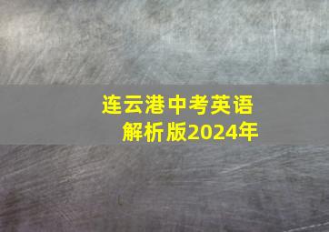 连云港中考英语解析版2024年