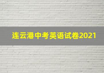 连云港中考英语试卷2021