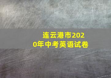 连云港市2020年中考英语试卷