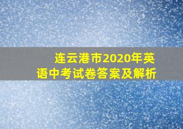 连云港市2020年英语中考试卷答案及解析