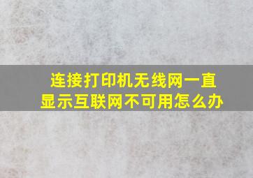 连接打印机无线网一直显示互联网不可用怎么办