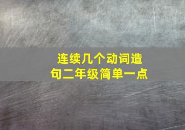 连续几个动词造句二年级简单一点