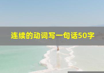 连续的动词写一句话50字