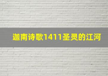 迦南诗歌1411圣灵的江河