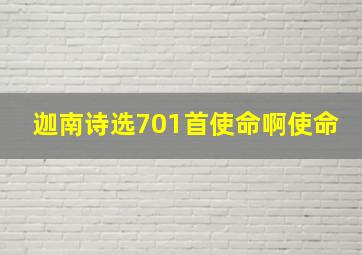 迦南诗选701首使命啊使命