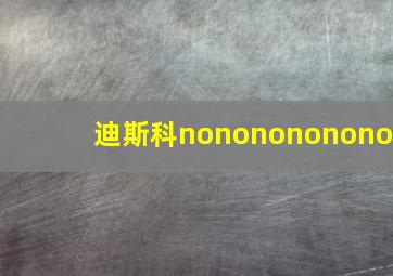 迪斯科nononononono