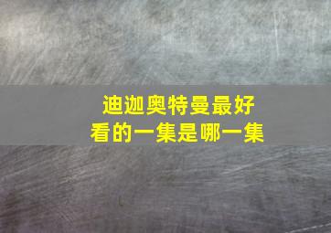 迪迦奥特曼最好看的一集是哪一集