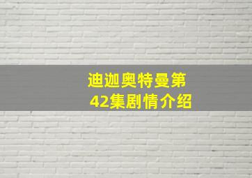 迪迦奥特曼第42集剧情介绍