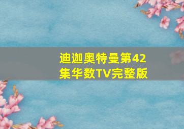 迪迦奥特曼第42集华数TV完整版