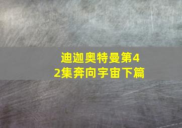 迪迦奥特曼第42集奔向宇宙下篇