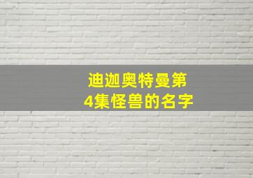 迪迦奥特曼第4集怪兽的名字