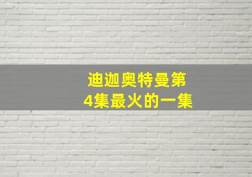 迪迦奥特曼第4集最火的一集