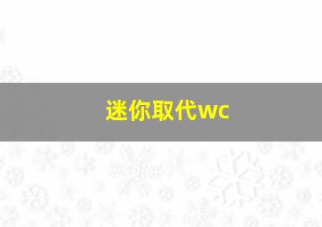 迷你取代wc