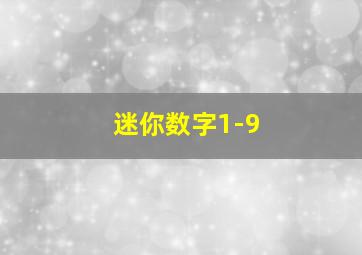 迷你数字1-9