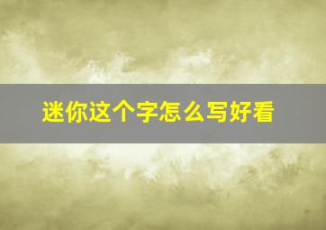 迷你这个字怎么写好看