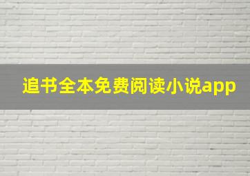 追书全本免费阅读小说app