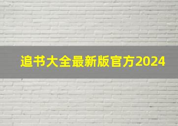 追书大全最新版官方2024