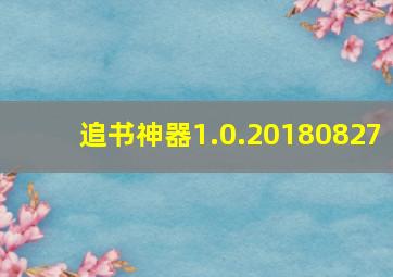 追书神器1.0.20180827