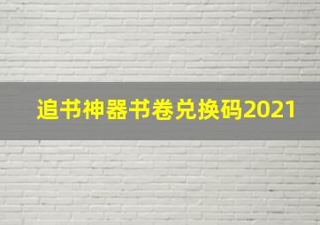 追书神器书卷兑换码2021