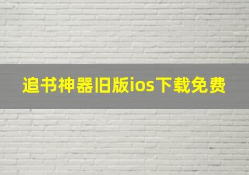 追书神器旧版ios下载免费