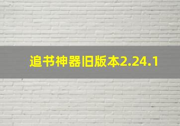 追书神器旧版本2.24.1